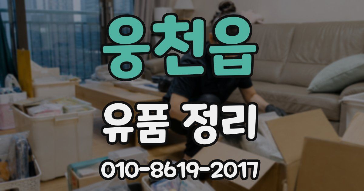 웅천읍 유품 정리