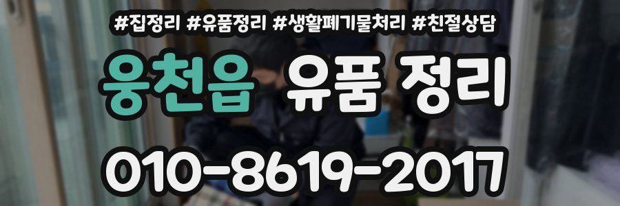 웅천읍 유품 정리