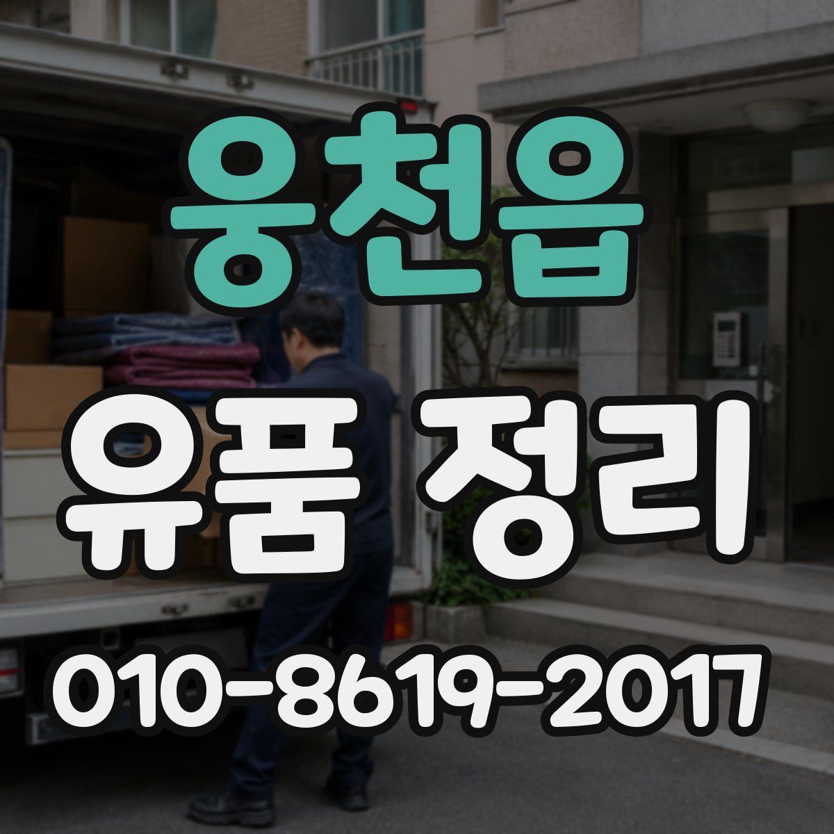 웅천읍 유품 정리