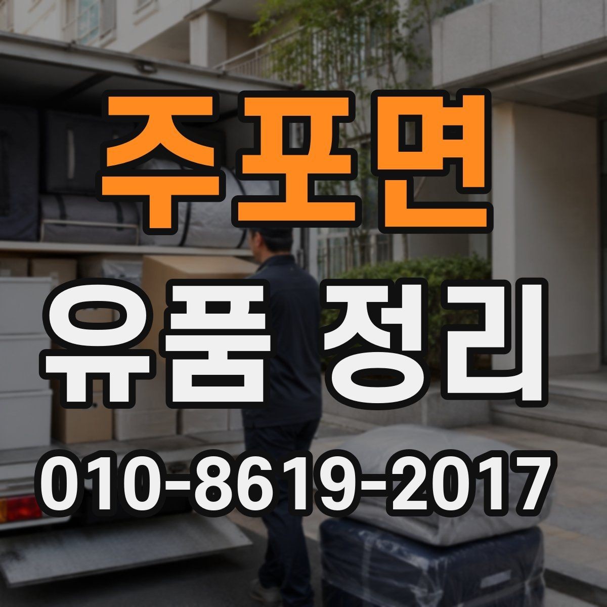 주포면 유품 정리 업체에 맡기기 전 확인사항
