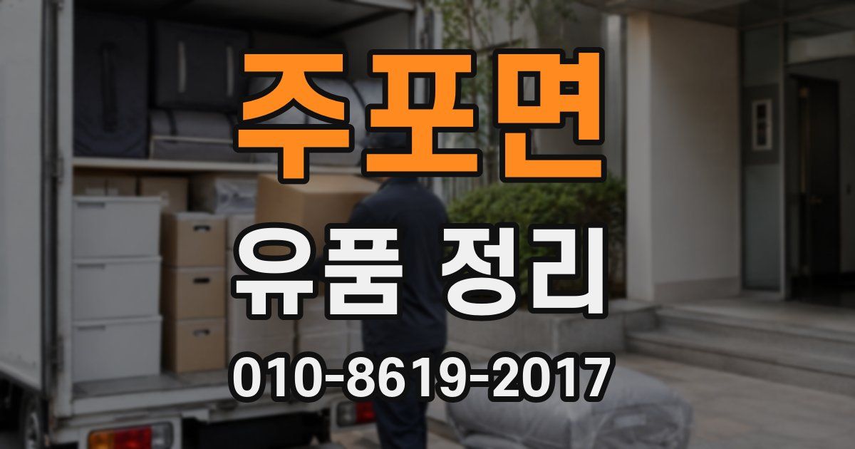 주포면 유품 정리