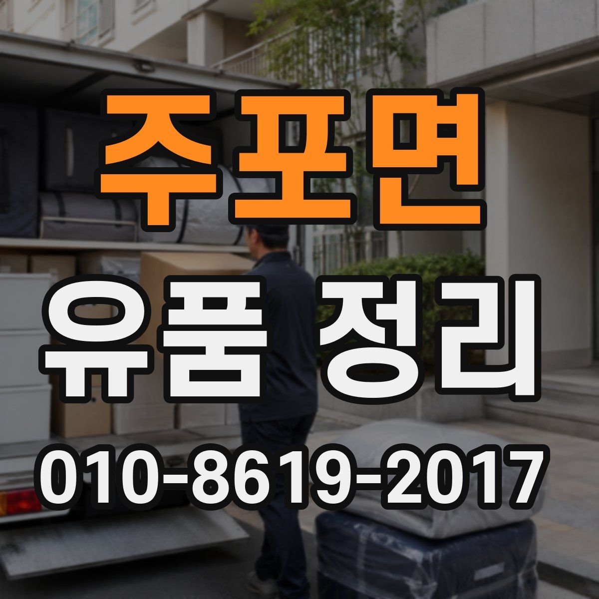 주포면 유품 정리