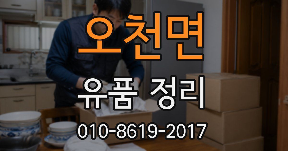 오천면 유품 정리