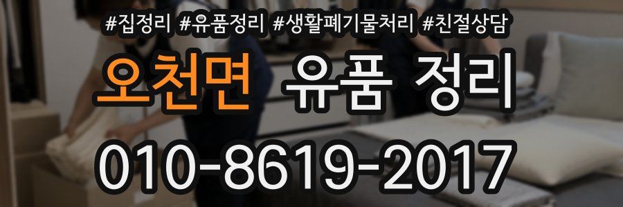 오천면 유품 정리