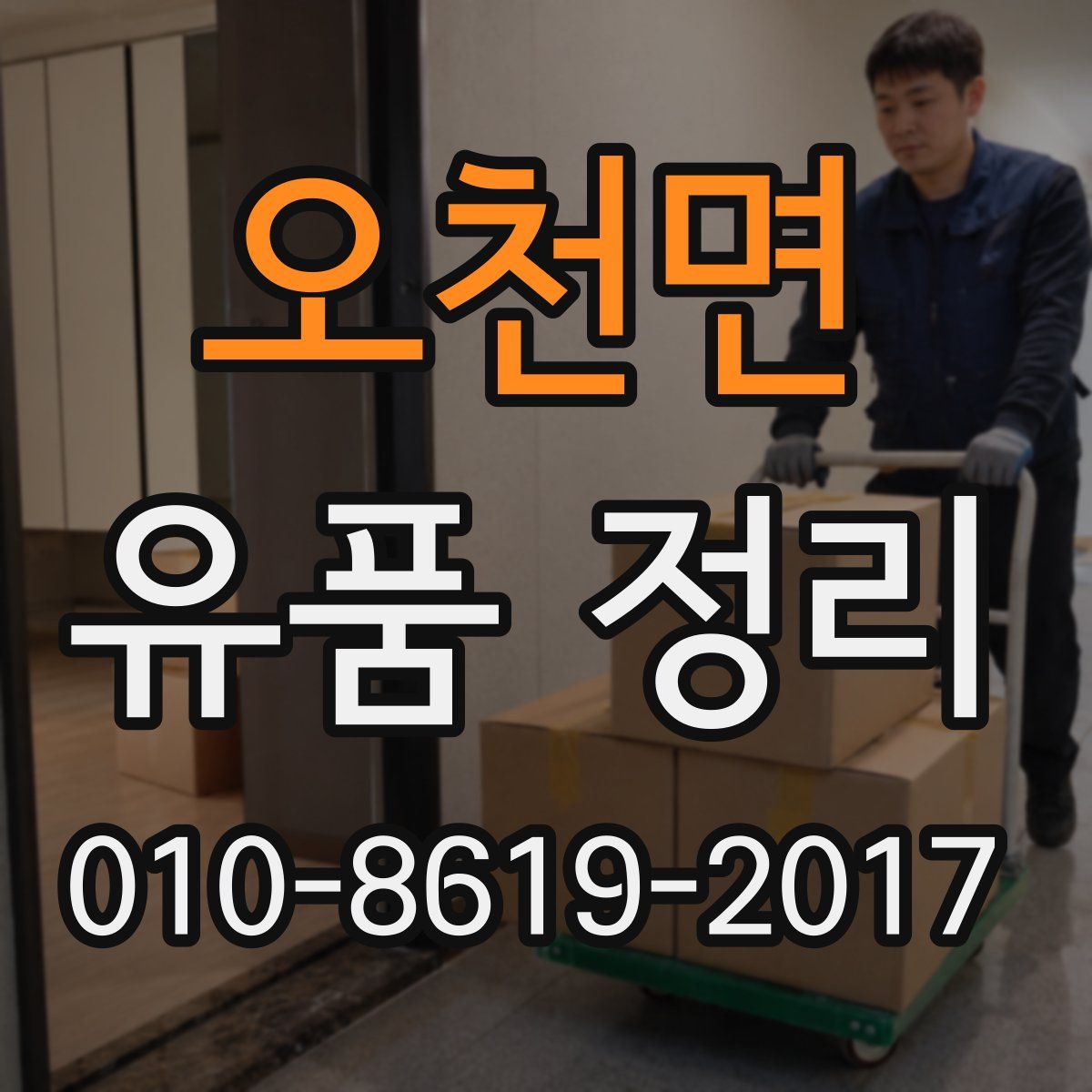 오천면 유품 정리