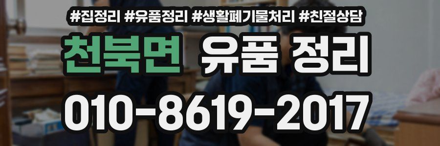 천북면 유품 정리