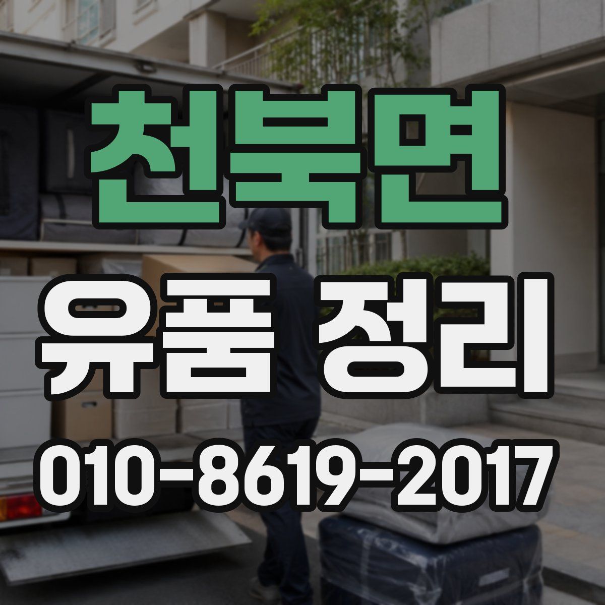 천북면 유품 정리