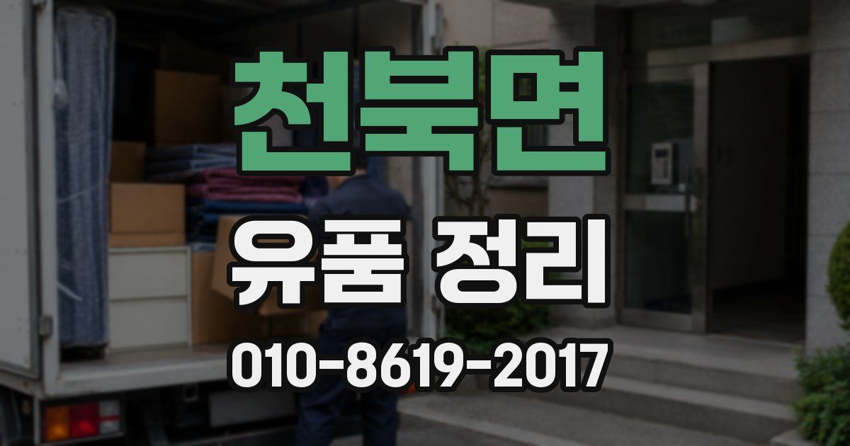 천북면 유품 정리