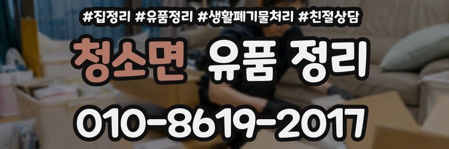 청소면 유품 정리