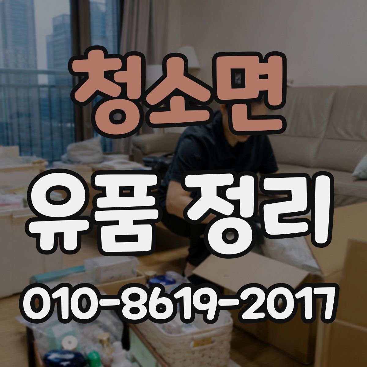 청소면 유품 정리