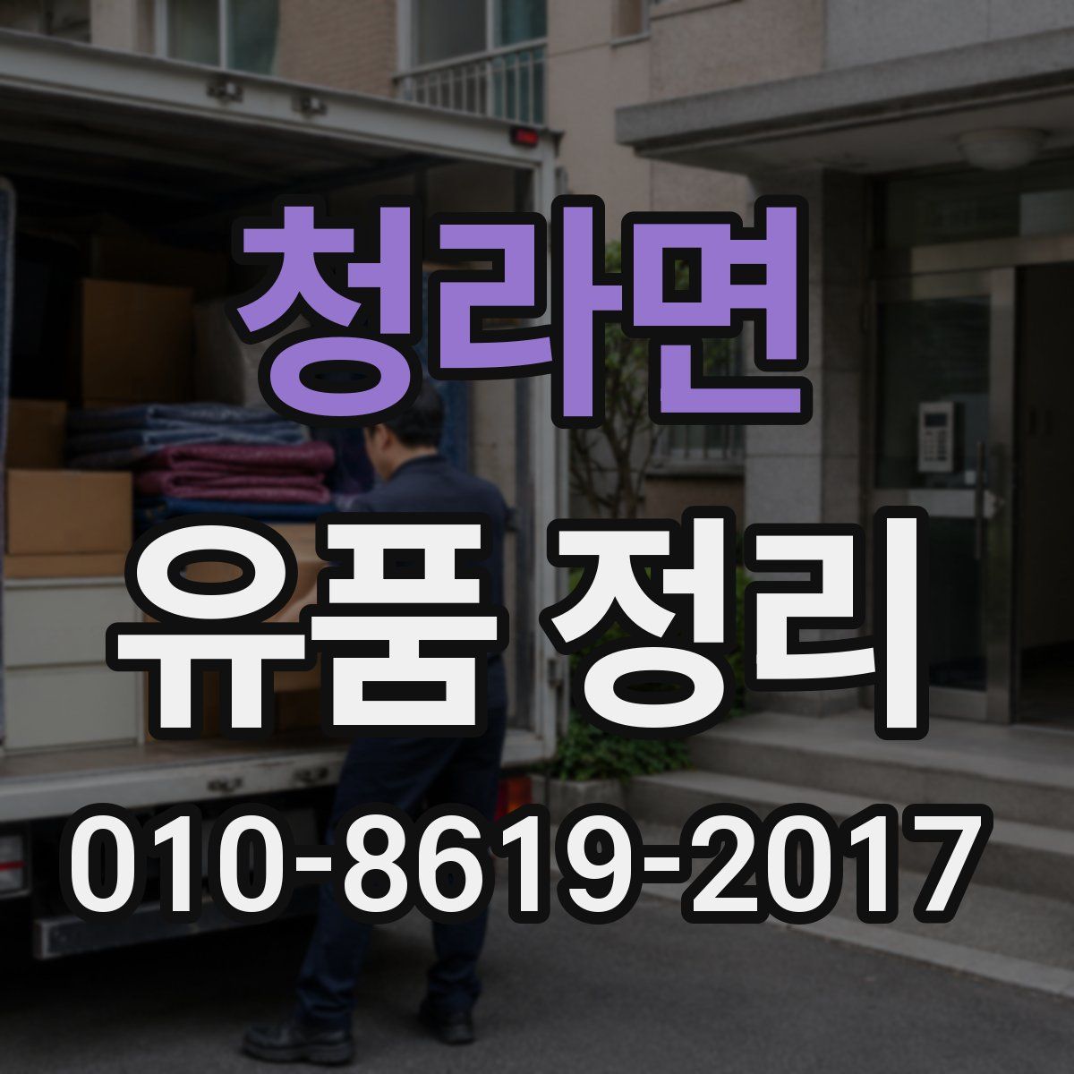 청라면 유품 정리