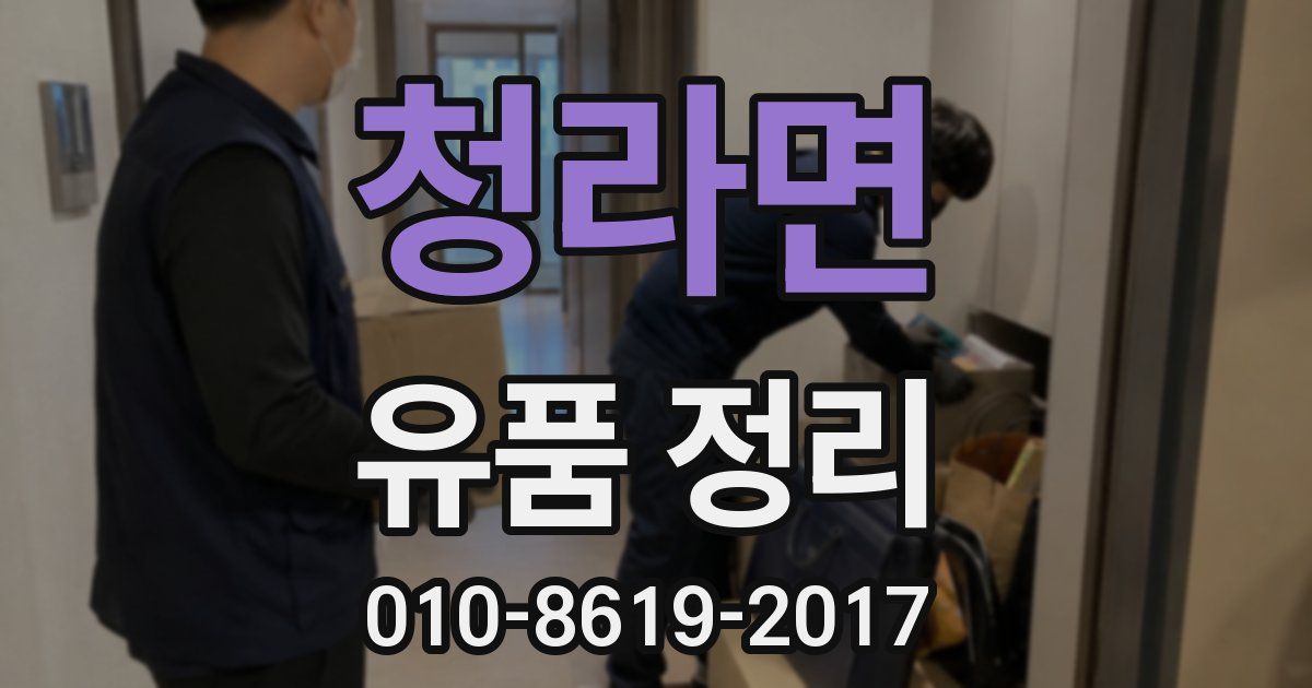 청라면 유품 정리
