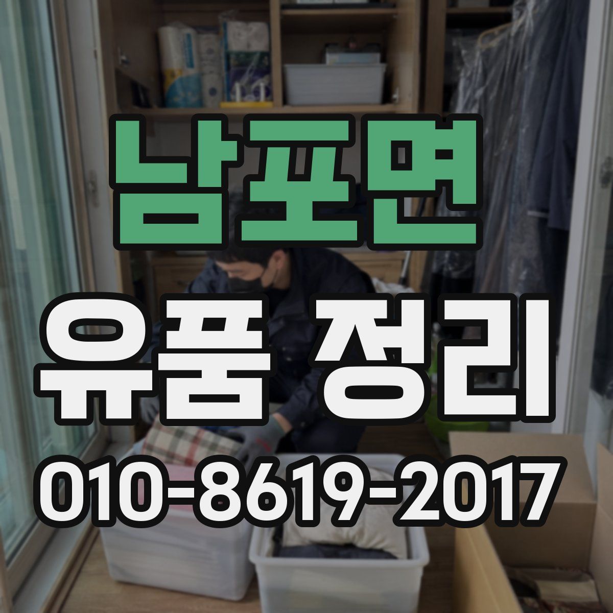 남포면 유품 정리
