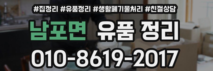 남포면 유품 정리