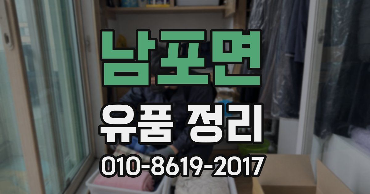 남포면 유품 정리