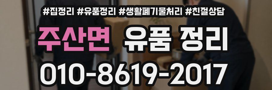 주산면 유품 정리