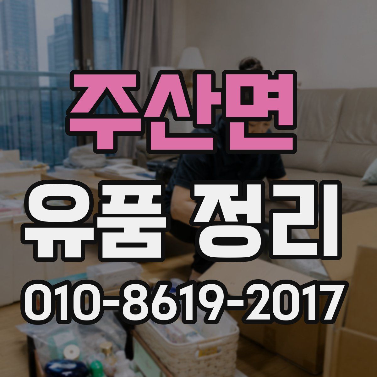 주산면 유품 정리