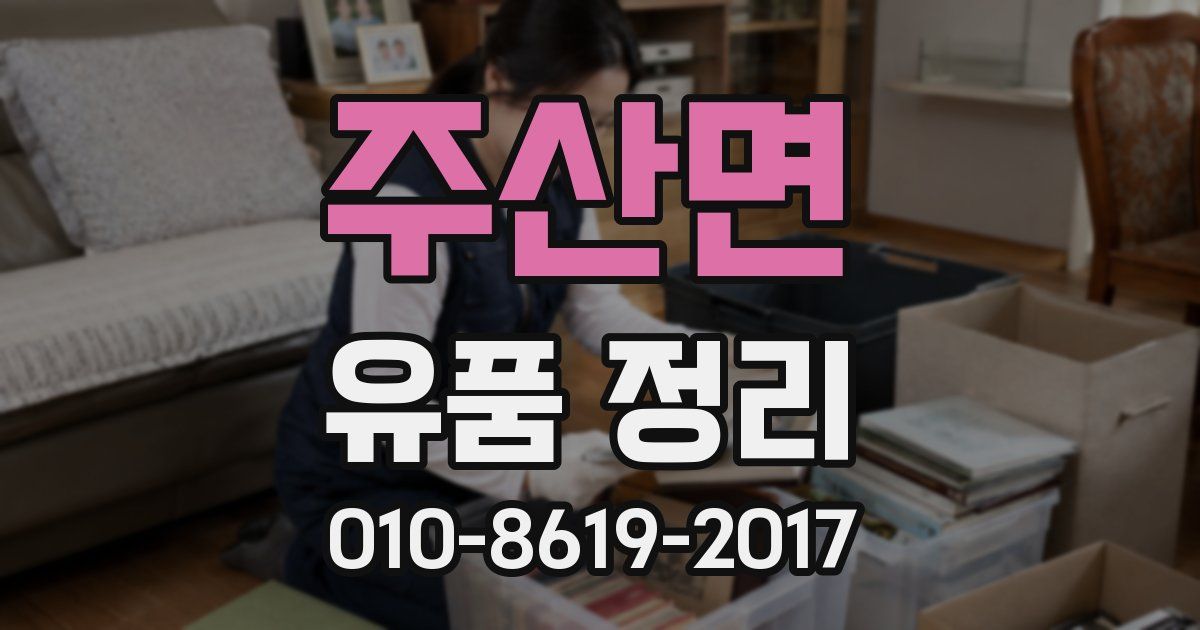 주산면 유품 정리