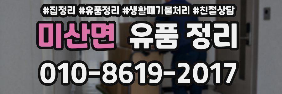 미산면 유품 정리