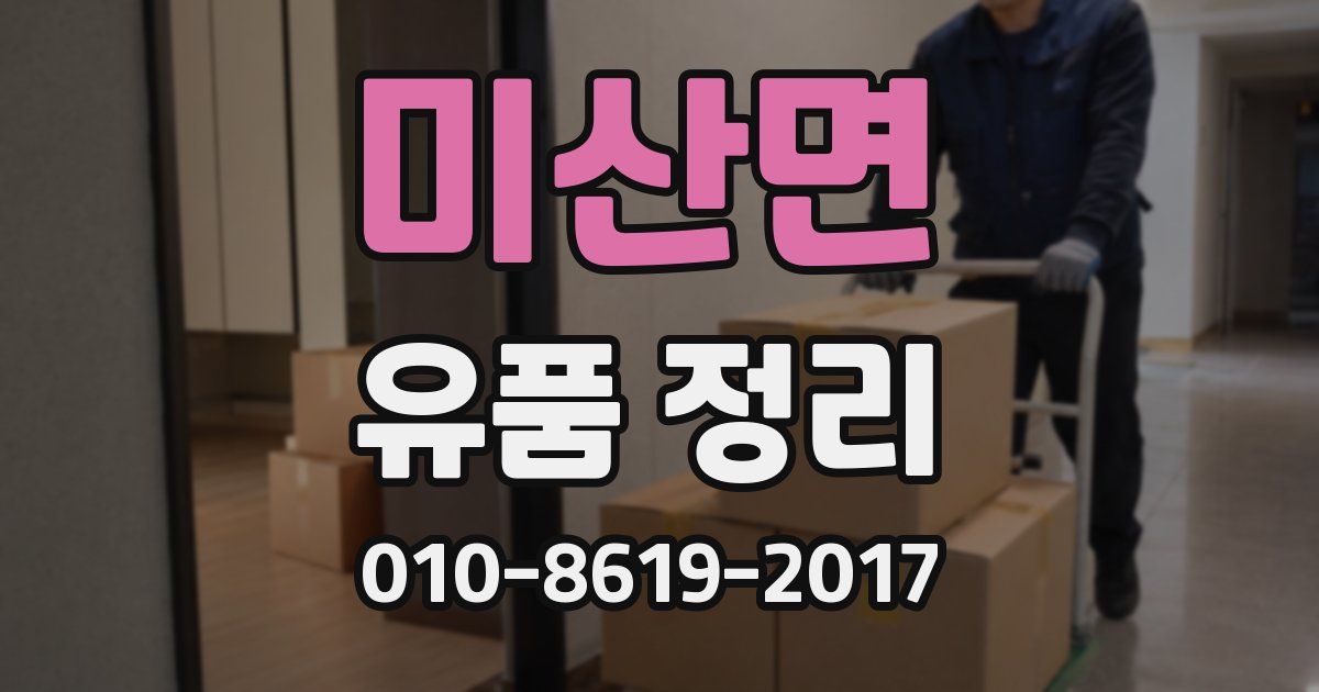 미산면 유품 정리