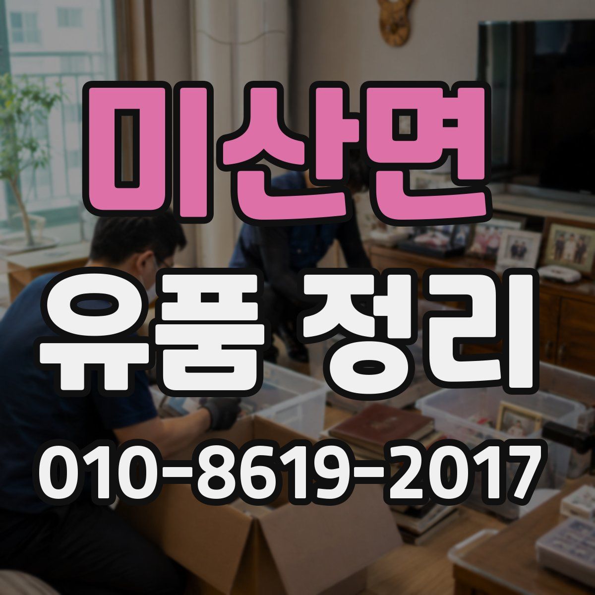 미산면 유품 정리