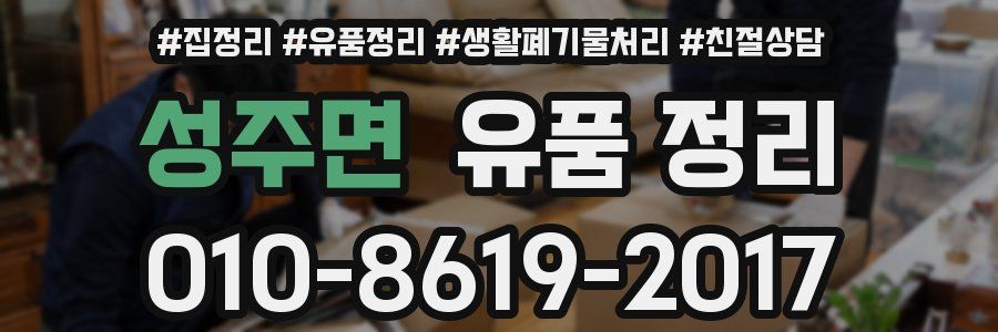 성주면 유품 정리