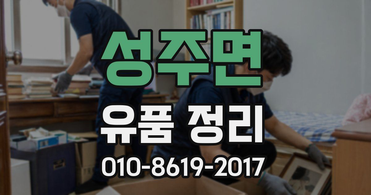 성주면 유품 정리