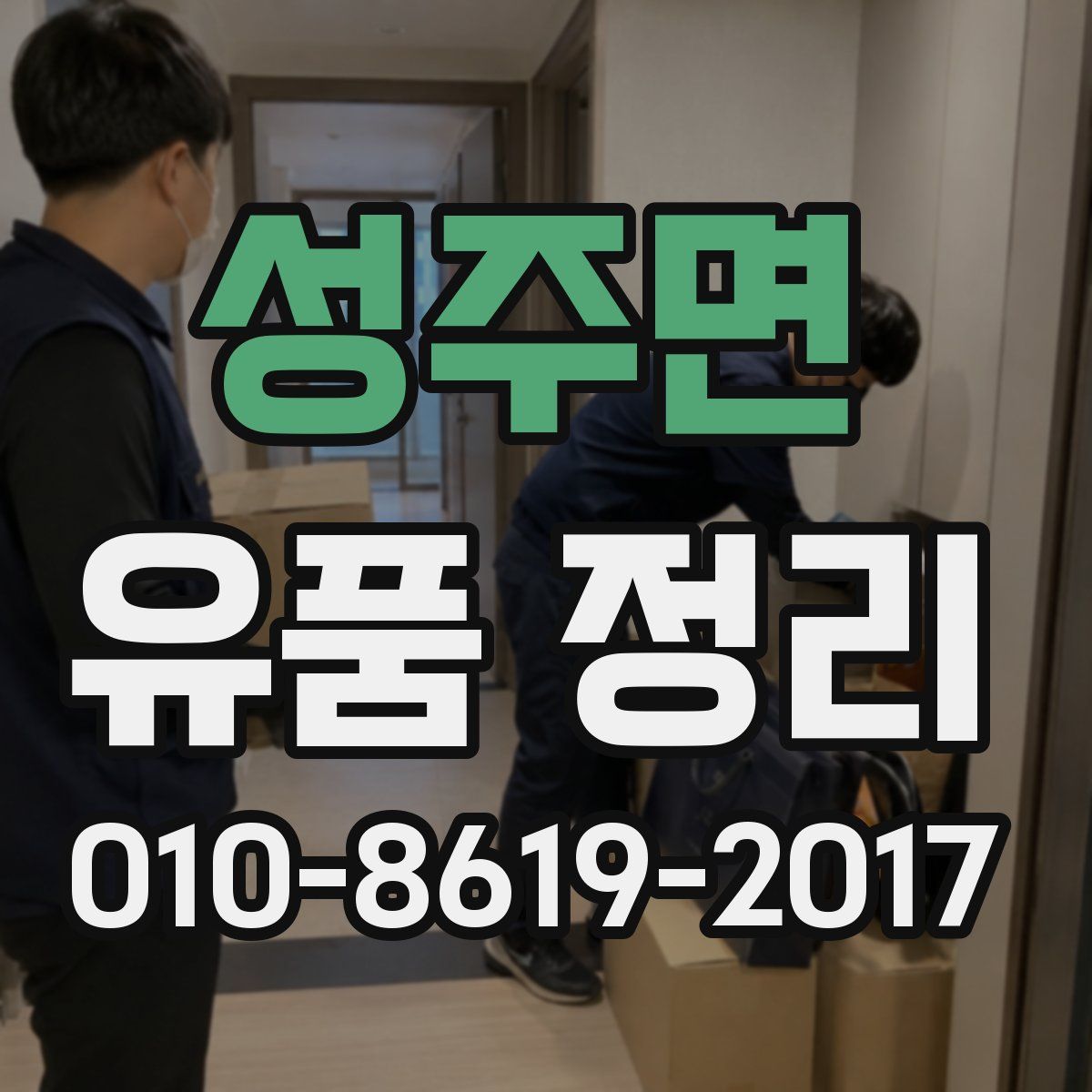 성주면 유품 정리