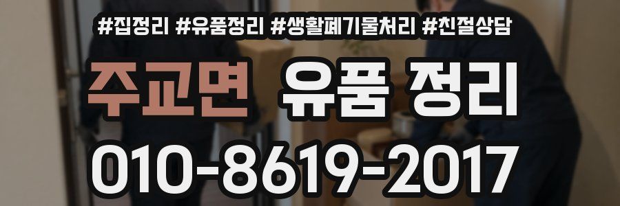 주교면 유품 정리