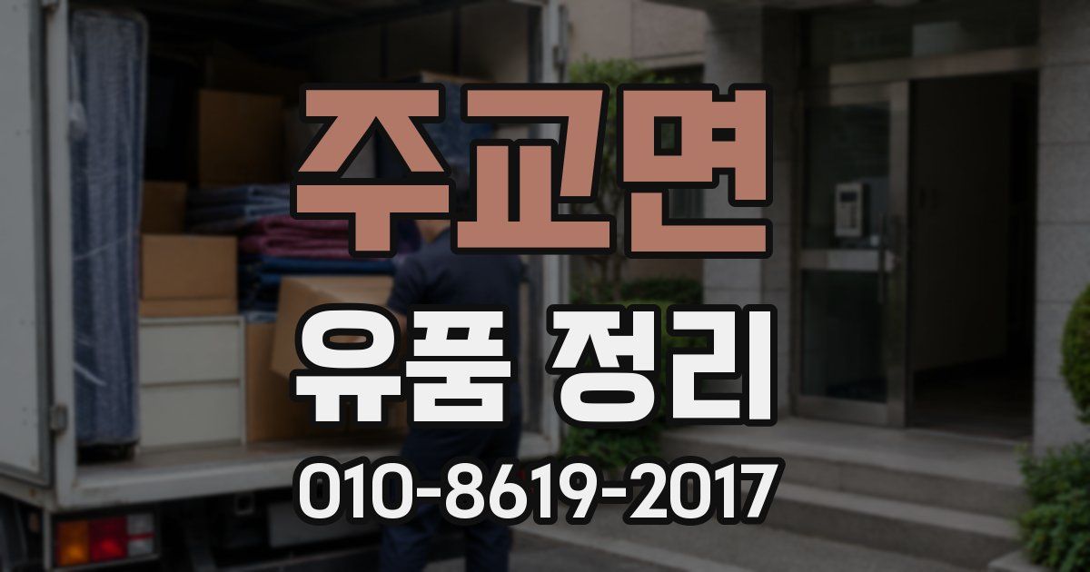 주교면 유품 정리