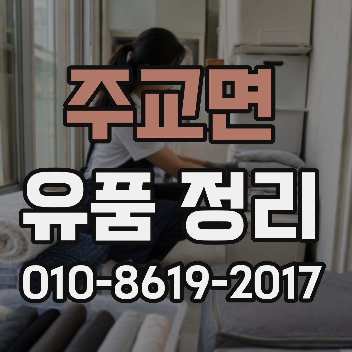 주교면 유품 정리