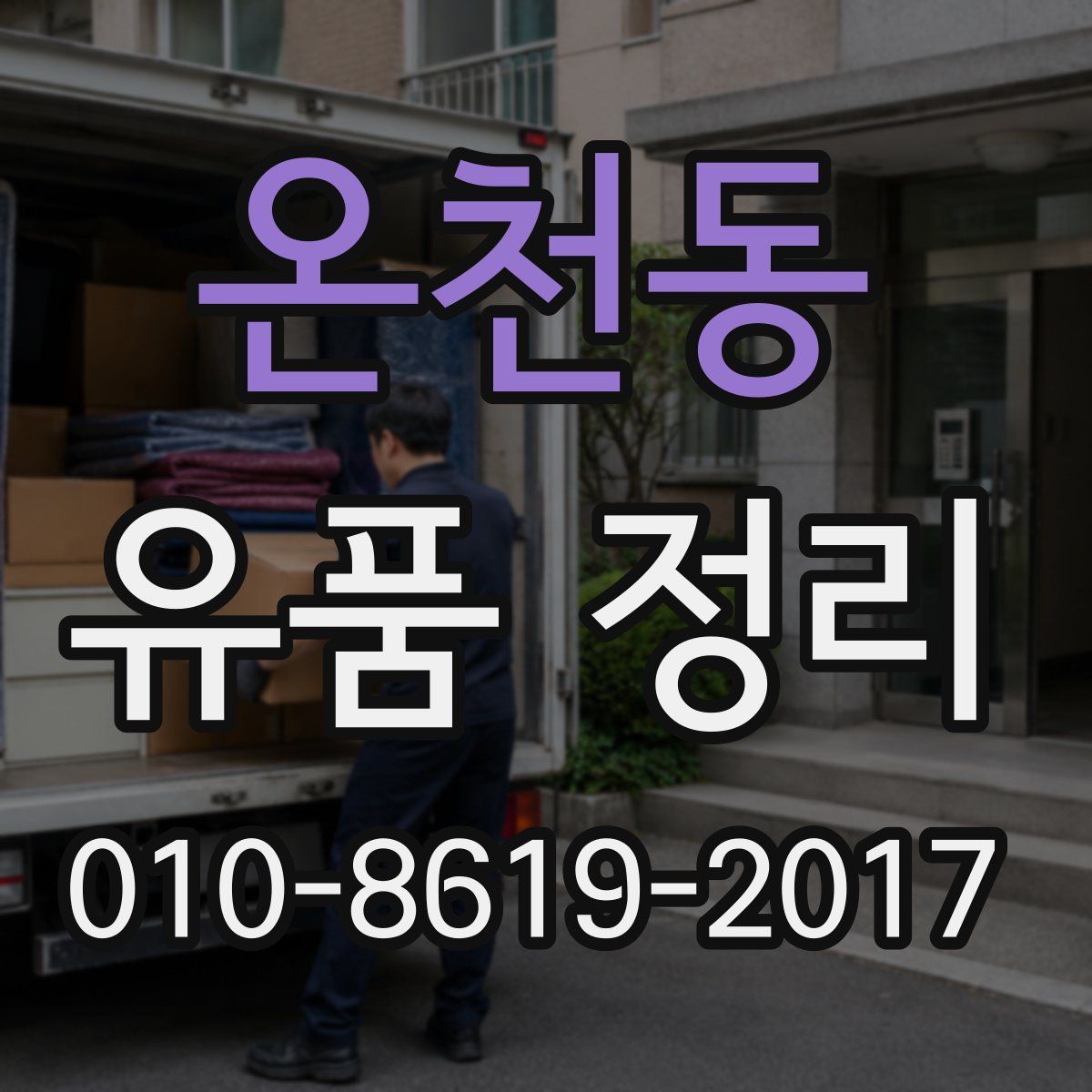 온천동 유품 정리