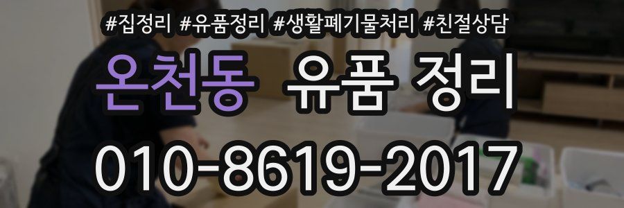 온천동 유품 정리