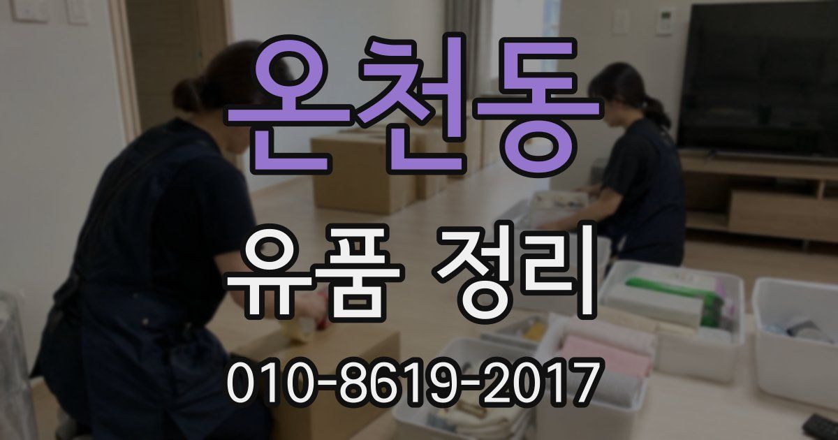온천동 유품 정리