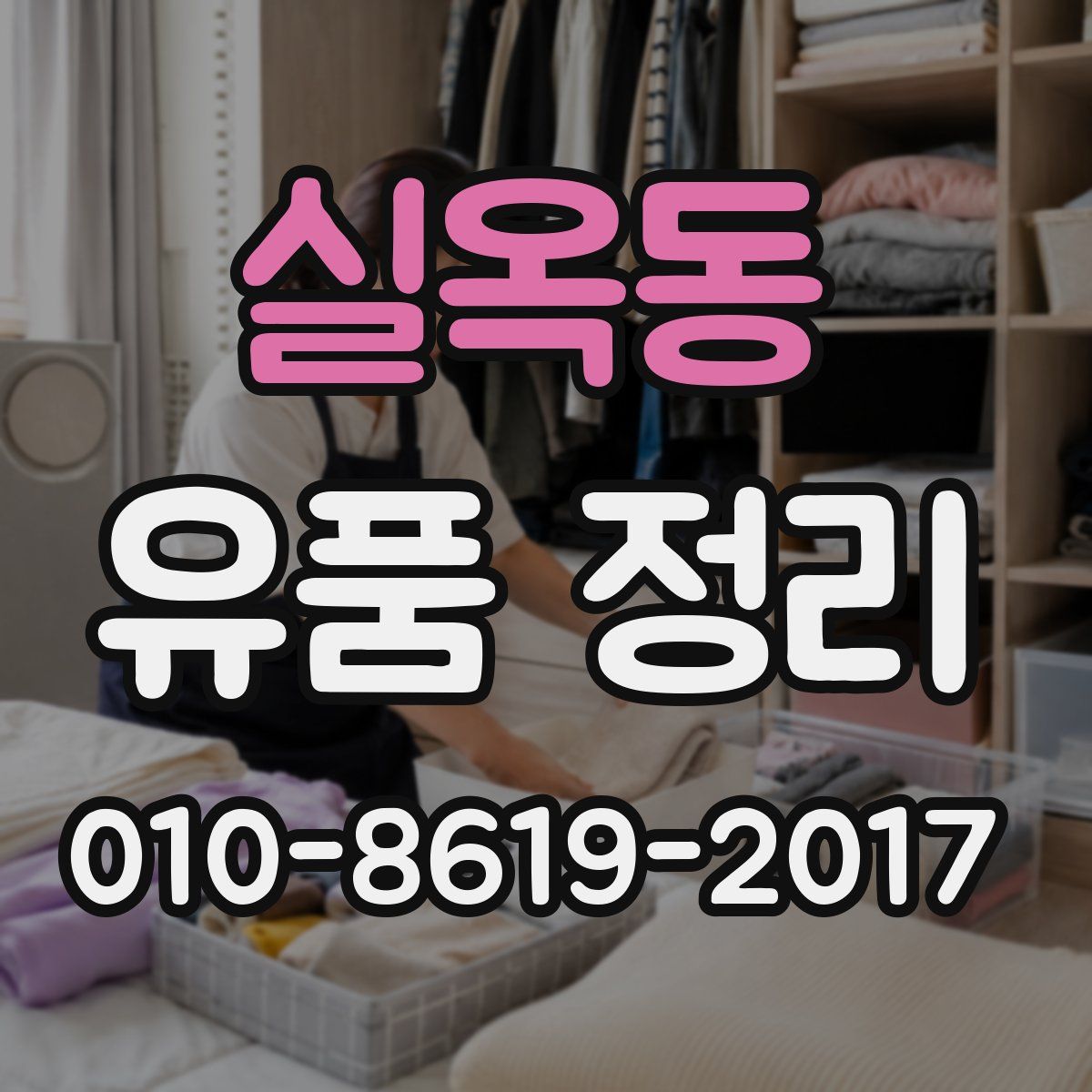 실옥동 유품 정리