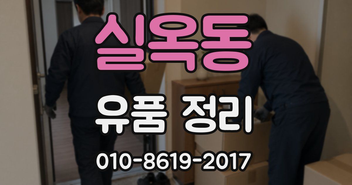 실옥동 유품 정리