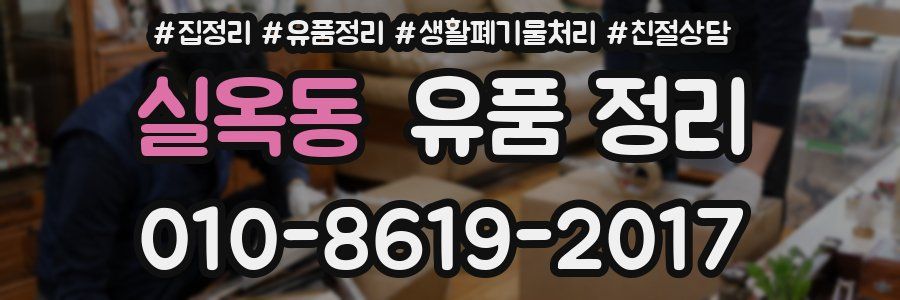 실옥동 유품 정리