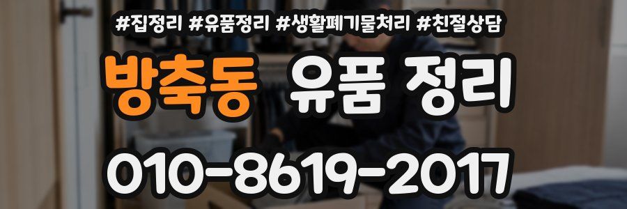 방축동 유품 정리