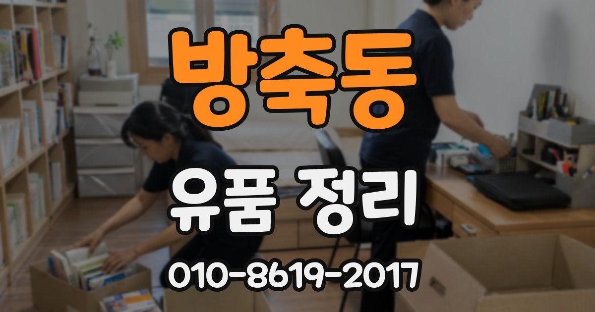 방축동 유품 정리