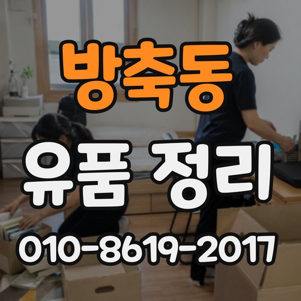 방축동 유품 정리