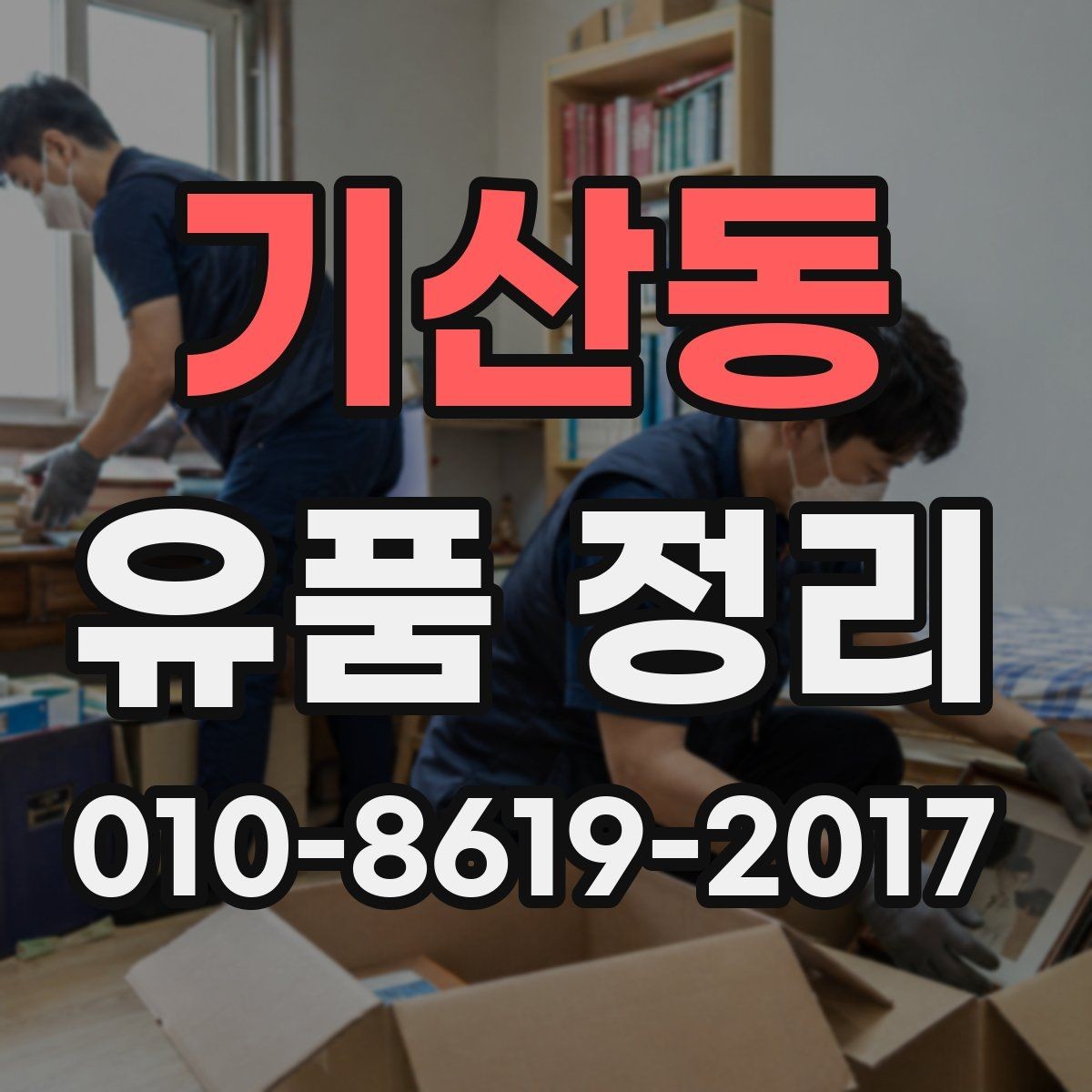 기산동 유품 정리 진행 순서를 쉽게 정리해보기