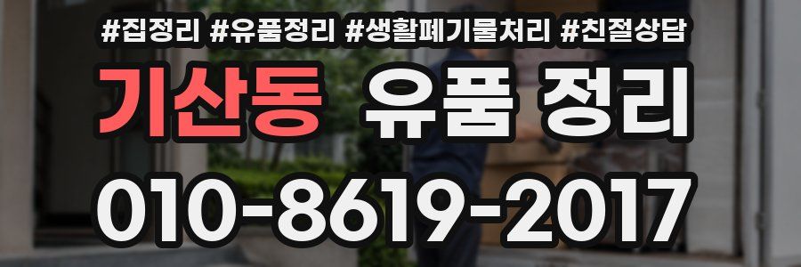 기산동 유품 정리