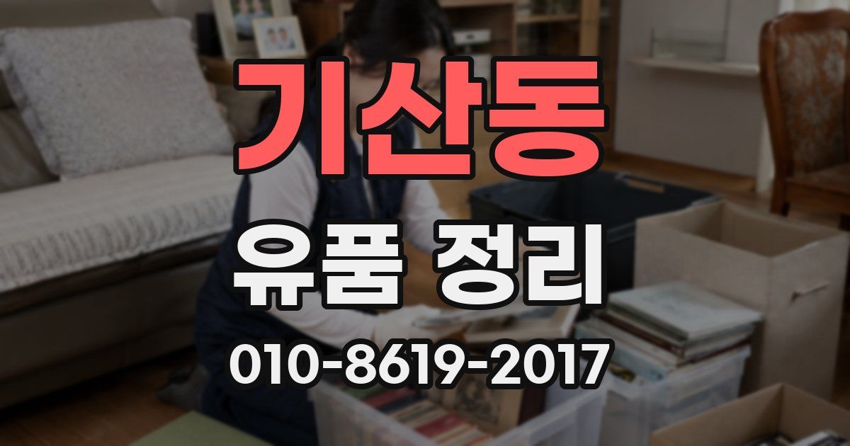 기산동 유품 정리