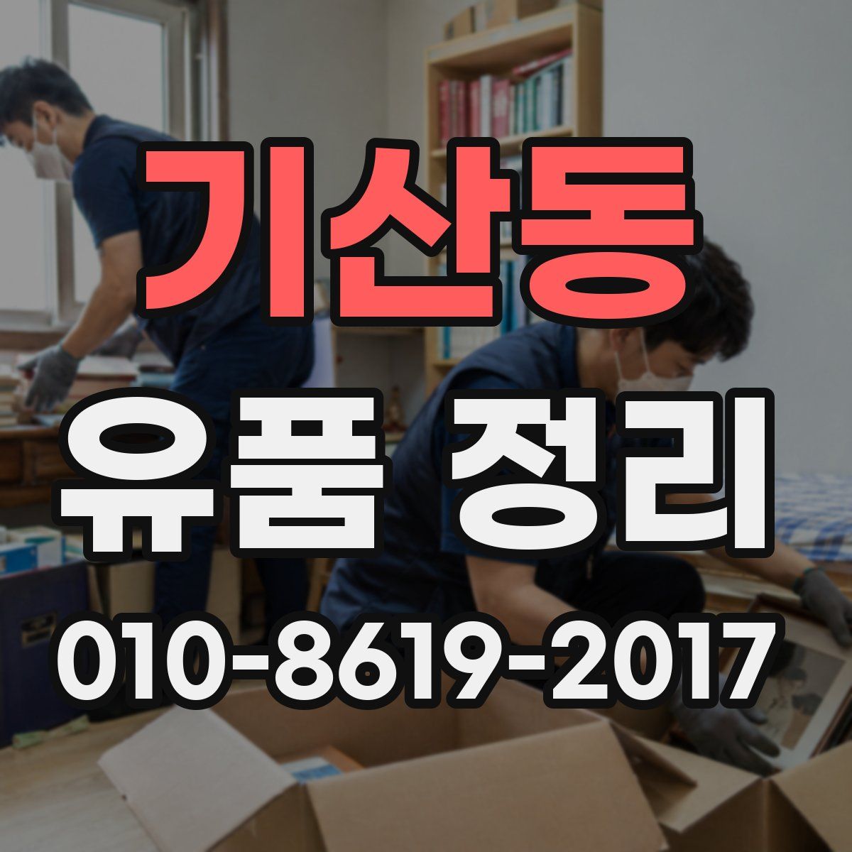 기산동 유품 정리