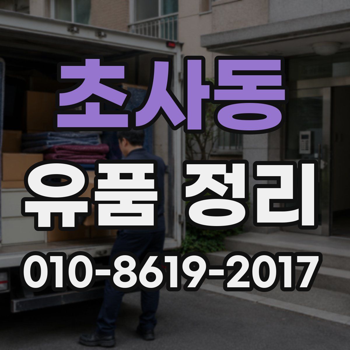 초사동 유품 정리