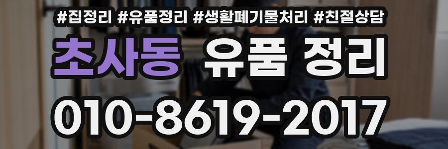초사동 유품 정리