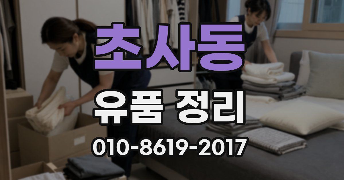 초사동 유품 정리
