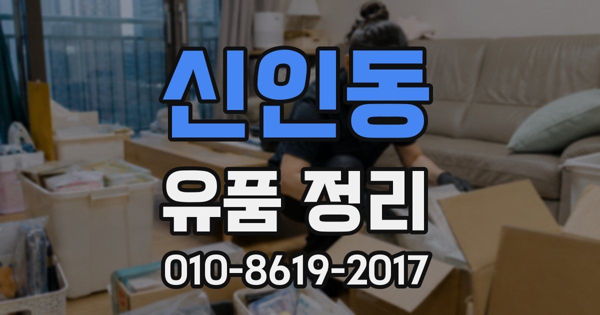 신인동 유품 정리