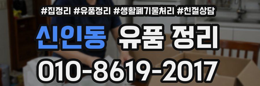 신인동 유품 정리