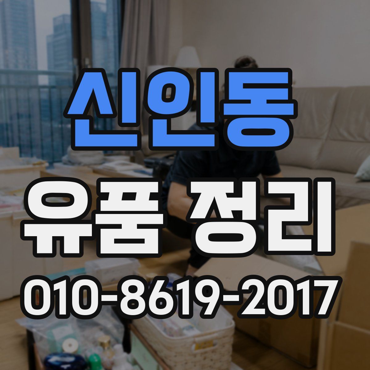 신인동 유품 정리